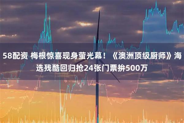 58配资 梅根惊喜现身萤光幕！《澳洲顶级厨师》海选残酷回归　抢24张门票拚500万